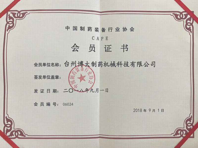 中國制藥裝備行業協會會員證書